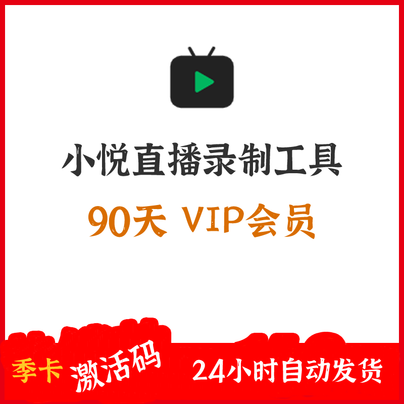 小悦直播录制工具季卡激活码 90天